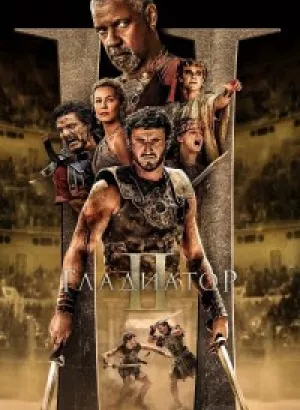 Гладиатор 2 / Gladiator II (2024) UHD WEB-DL-HEVC 2160p от селезень | 4K | HDR | Dolby Vision Profile 8 | D, P, L