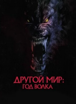 Другой мир: Год волка / Оборотни / Werewolves (2024) WEB-DL 720p от селезень | P2