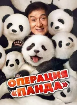 Операция «Панда» / Xiong mao ji hua / Panda Plan (2024) BDRip-AVC от DoMiNo & селезень | D | Кипарис