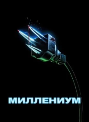 Миллениум / Y2K (2024) WEB-DLRip 720p от DoMiNo & селезень | P