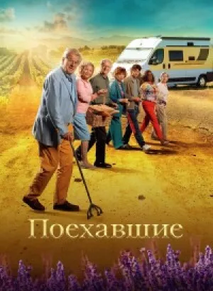 Поехавшие / Neem me mee (2023) WEB-DL 1080p от селезень | D