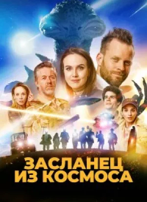 Засланец из космоса / Фрэнк. Засланец из космоса / Franta mimozemstan / Space Frank (2024) WEB-DL 1080p от селезень | D | Локализованная версия