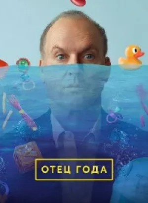 Отец года / Goodrich (2024) WEB-DL 1080p от селезень | D