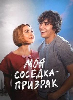 Моя соседка — призрак / Girl Haunts Boy (2024) WEB-DL 720p от селезень | P | Novamedia