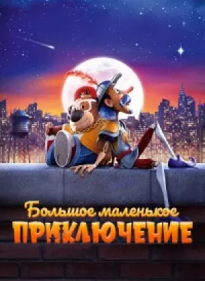 Большое маленькое приключение / The Inseparables (2023) BDRip 1080p от селезень | D | Мосфильм-Мастер