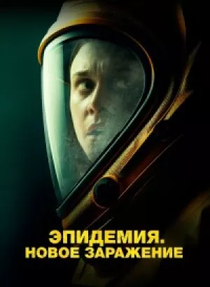 Эпидемия. Новое заражение / Новая жизнь / New Life (2023) BDRemux 1080p от селезень | D