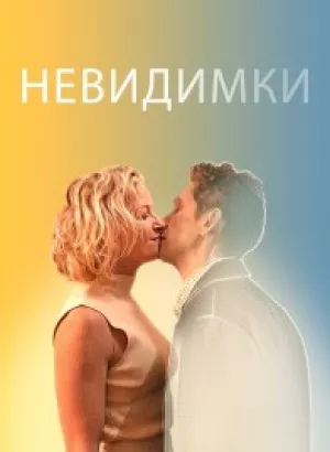 Невидимки / The Invisibles (2024) WEB-DL 1080p от селезень | D