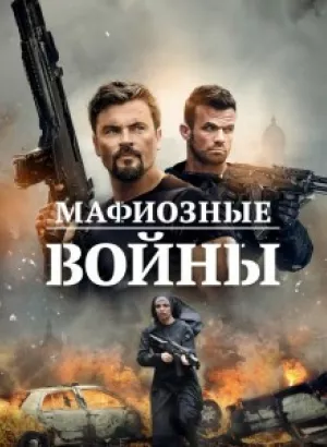 Мафиозные войны / Mafia Wars (2024) WEB-DLRip от DoMiNo & селезень | P