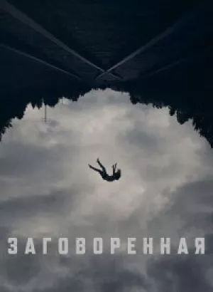 Заговоренная / Believer (2024) WEB-DLRip от DoMiNo & селезень | D | Локализованная версия