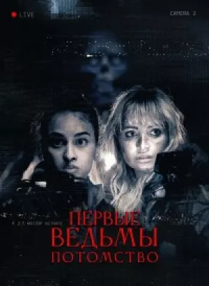 Первые ведьмы. Потомство / Äkta Skräck / True Fear (2023) WEB-DL 1080p от селезень | D