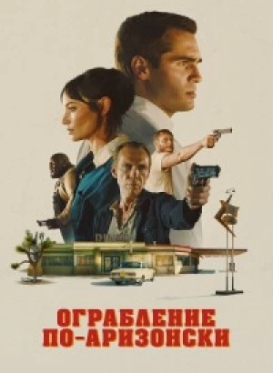 Ограбление по-аризонски / Последняя остановка в округе Юма / The Last Stop in Yuma County (2023) BDRip 1080p от селезень | D