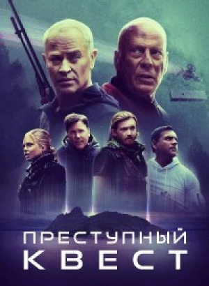 Преступный квест / Apex (2021) BDRip-AVC от DoMiNo & селезень | D | CPI Films