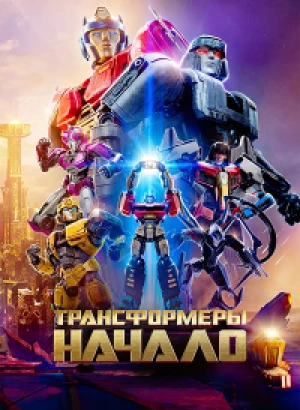 Трансформеры: Начало / Transformers One (2024) BDRip 720p от DoMiNo & селезень | D, P