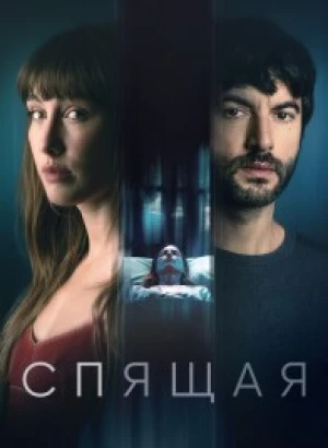 Спящая / La mujer dormida / The Sleeping Woman (2024) BDRip от DoMiNo & селезень | D | CPI Films