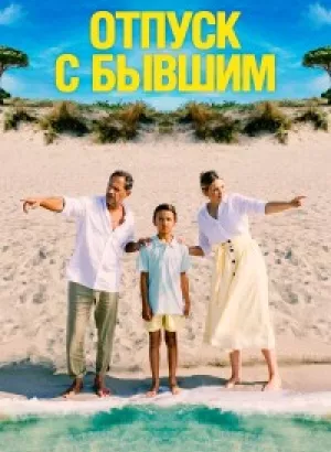 Отпуск с бывшим / Alles Fifty Fifty (2024) BDRip 1080p от селезень | D