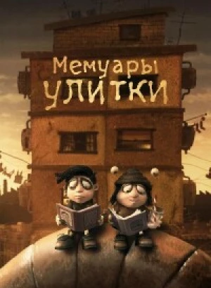 Мемуары улитки / Memoir of a Snail (2024) WEB-DLRip-AVC от DoMiNo & селезень | P