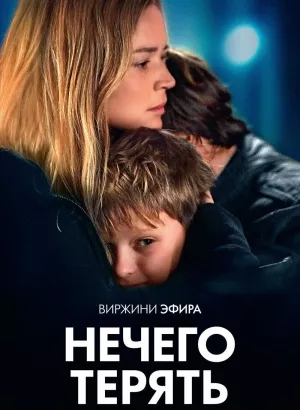 Нечего терять / Rien à perdre / All to Play For (2023) WEB-DL 1080p от селезень | D