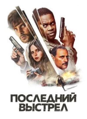 Последний выстрел / Смертельный выстрел / Dead Shot (2023) BDRip-AVC от DoMiNo & селезень | D | Lucky Production | FRA Transfer