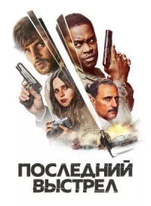 Последний выстрел / Смертельный выстрел / Dead Shot (2023) BDRip 1080p от DoMiNo & селезень | D | Lucky Production | FRA Transfer