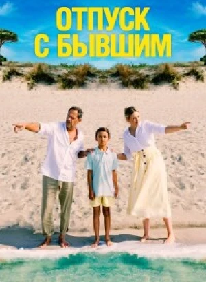 Отпуск с бывшим / Alles Fifty Fifty (2024) BDRip-AVC от DoMiNo & селезень | D | Paragraph Media