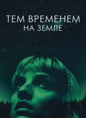 Тем временем на Земле / Meanwhile On Earth / Pendant ce temps sur Terre (2024) BDRip 1080p от селезень | P2