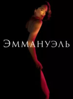 Эммануэль / Emmanuelle (2024) WEB-DL 1080p от селезень | D | Локализованная версия