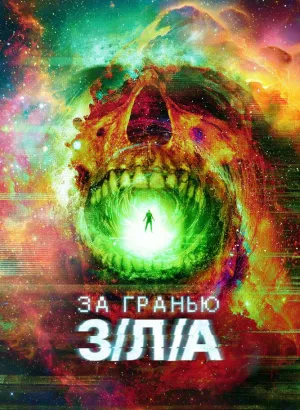 За гранью З/Л/А / V/H/S/Beyond (2024) BDRip 1080p от селезень | P | Новамедиа