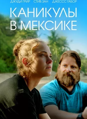 Каникулы в Мексике / Gringa (2023) BDRip 1080p от селезень | D