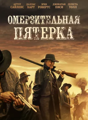 Омерзительная пятёрка / The Outlaws (2023) BDRip 1080p от селезень | D