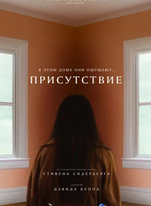 Присутствие / Presence (2024) WEB-DL 1080p от селезень | D | Локализованная версия