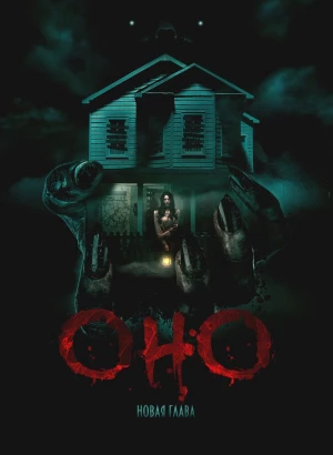 Оно. Новая глава / It Feeds (2025) WEB-DL 1080p от селезень | D | Leff Sound