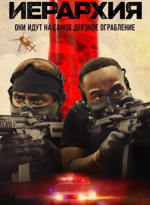 Иерархия / Hierarchy (2025) WEB-DL 1080p от селезень | D