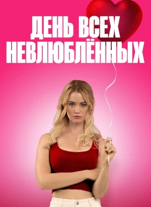 День всех невлюблённых / F Valentines Day (2026) WEB-DL 1080p от селезень | D