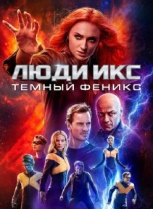 Люди Икс: Тёмный Феникс / Dark Phoenix (2019) BDRip 1080p от селезень | Лицензия