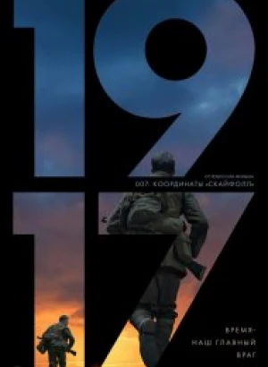 1917 / 1917 (2019) BDRip 720p от селезень | Лицензия