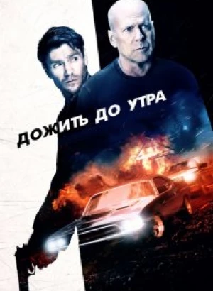 Дожить до утра / Survive the Night (2020) BDRip 720p от селезень | Театральная версия | iTunes