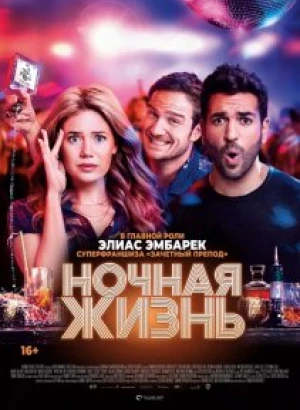 Ночная жизнь / Nightlife (2020) BDRip 720p от селезень | iTunes