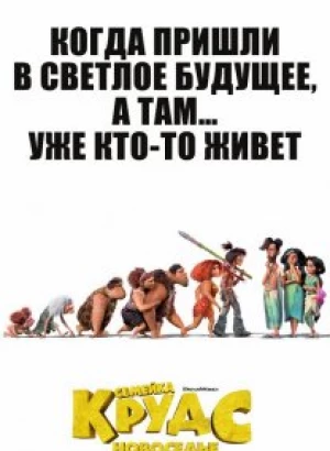 Семейка Крудс: Новоселье / The Croods: A New Age (2020) BDRip 720p от селезень | D, P | Лицензия