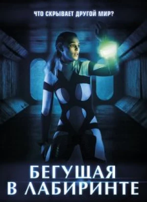 Бегущая в лабиринте / Meander (2020) BDRip 1080p от селезень | iTunes