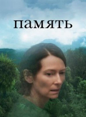 Память / Memoria (2021) BDRip 1080p от селезень | P