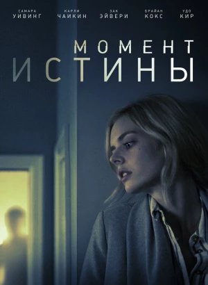 Момент истины / Last Moment of Clarity (2020) BDRip 1080p от селезень | iTunes