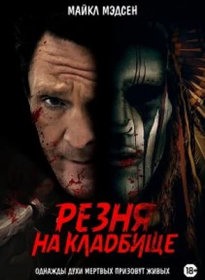 Резня на кладбище / Burial Ground Massacre (2021) WEB-DLRip-AVC от DoMiNo & селезень | P