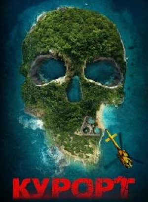 Курорт / The Resort (2021) BDRip 1080p от селезень | iTunes