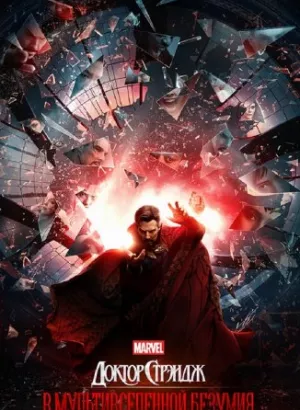 Доктор Стрэндж: В мультивселенной безумия / Doctor Strange in the Multiverse of Madness (2022) BDRip 1080p от селезень | D, P, A