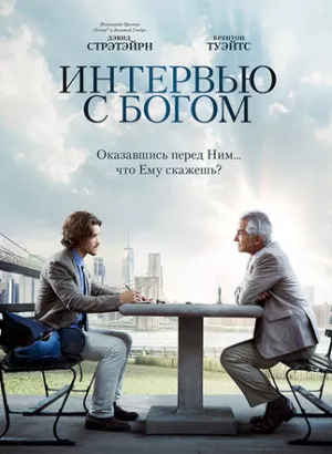 Интервью с Богом / An Interview with God (2018) BDRemux 1080p от селезень | iTunes