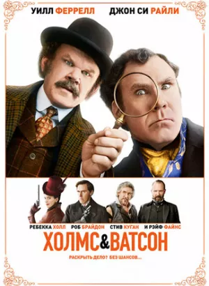 Холмс & Ватсон / Holmes and Watson (2018) BDRip 720p от селезень | Лицензия