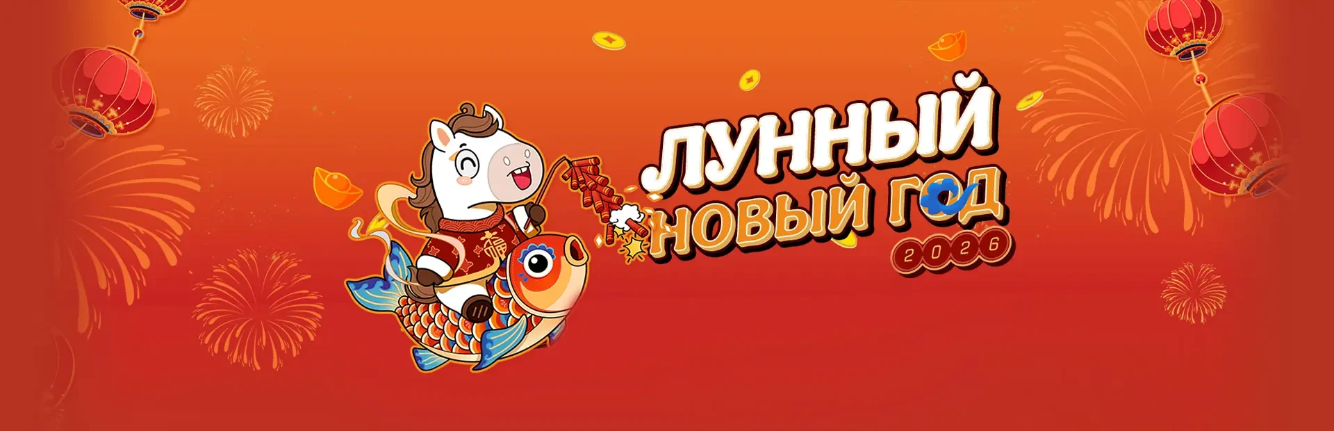 Лунный Новый год - 2026